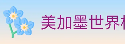 美加墨世界杯投注官方网站 logo